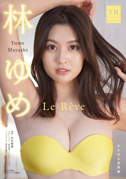 林ゆめ デジタル写真集 Le Reve