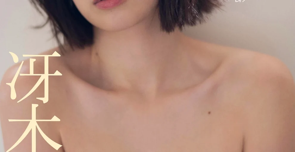 白ビキニ 冴木柚葉, FRIDAYデジタル写真集 『気になるあの子』