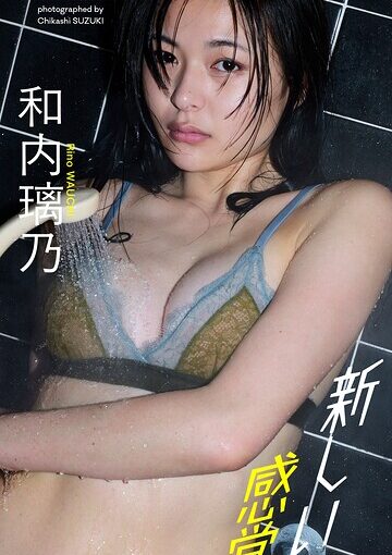 女優の和内璃乃、アザーカットで構成されたデジタル写真集が同時発売！