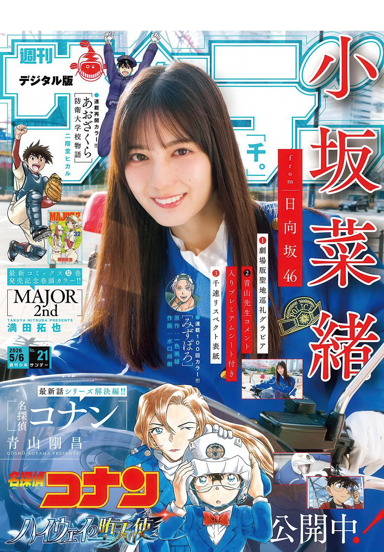 小坂菜緒, Shonen Sunday 2026 No.21 (週刊少年サンデー 2026年21号)