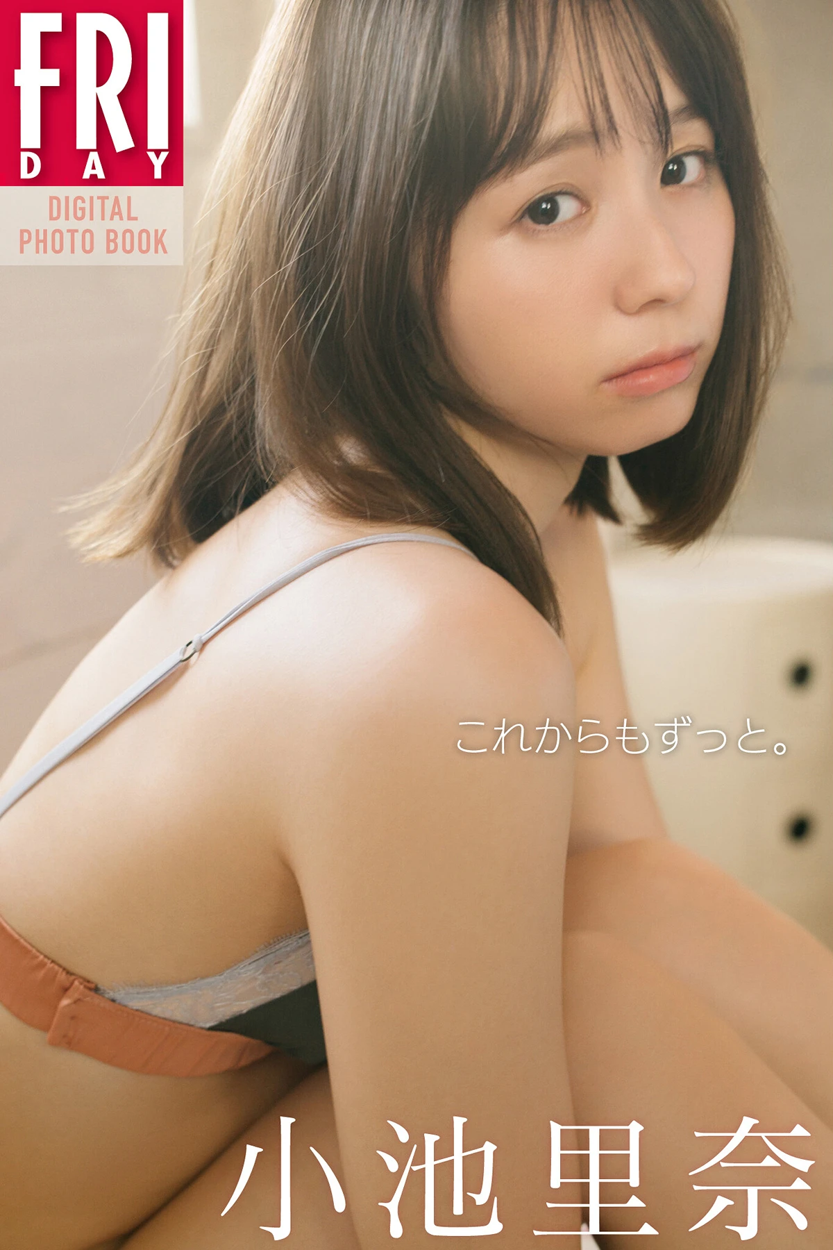 小池里奈, FRIDAYデジタル写真集 「これからもずっと。」