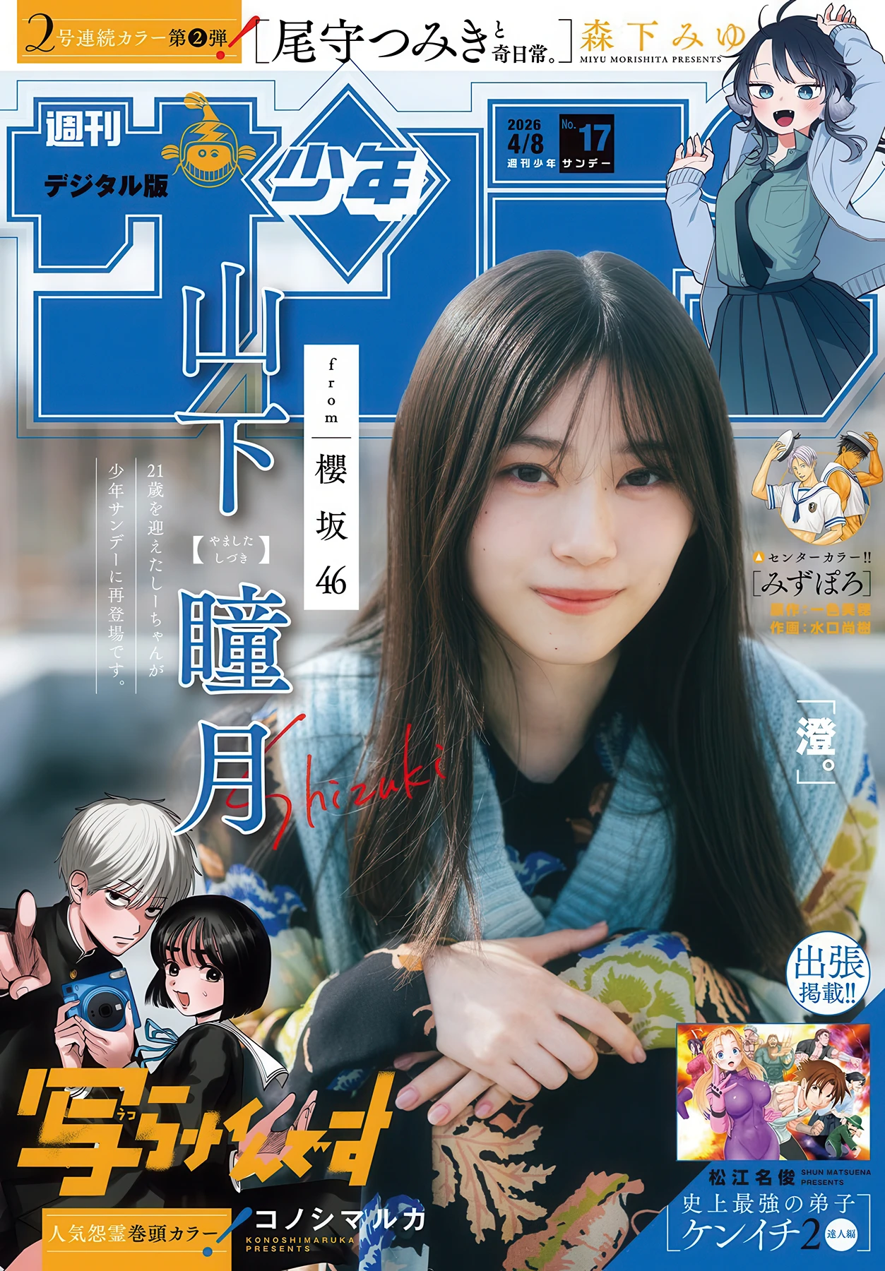山下瞳月, Shonen Sunday 2026 No.17 (週刊少年サンデー 2026年17号)