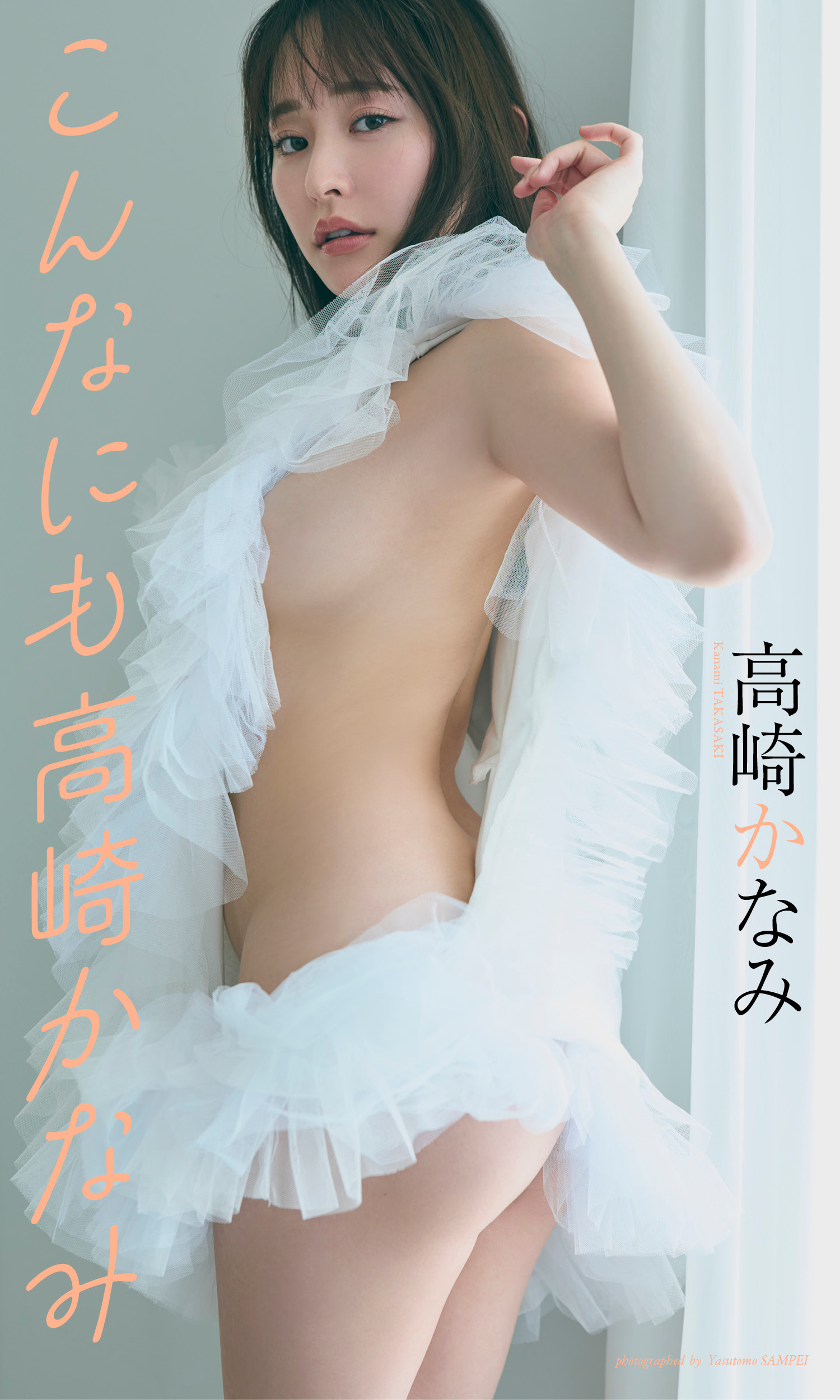 高崎かなみ写真集「こんなにも高崎かなみ」 (週プレ PHOTO BOOK)