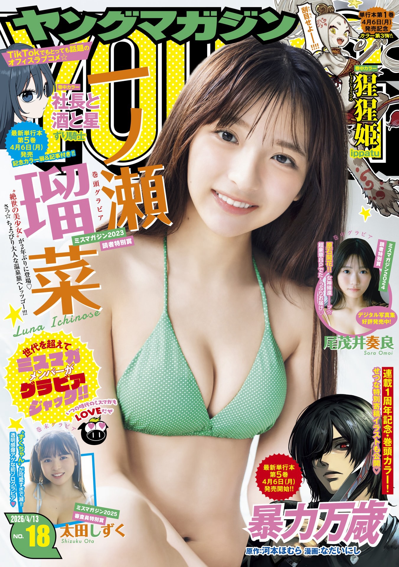 Young Magazine ヤングマガジン 2026 No.18 一ノ瀬瑠菜