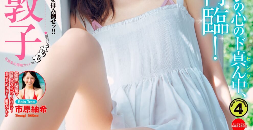 Gekkan Young Magazine 月刊ヤングマガジン 2026 No.04 前田敦子