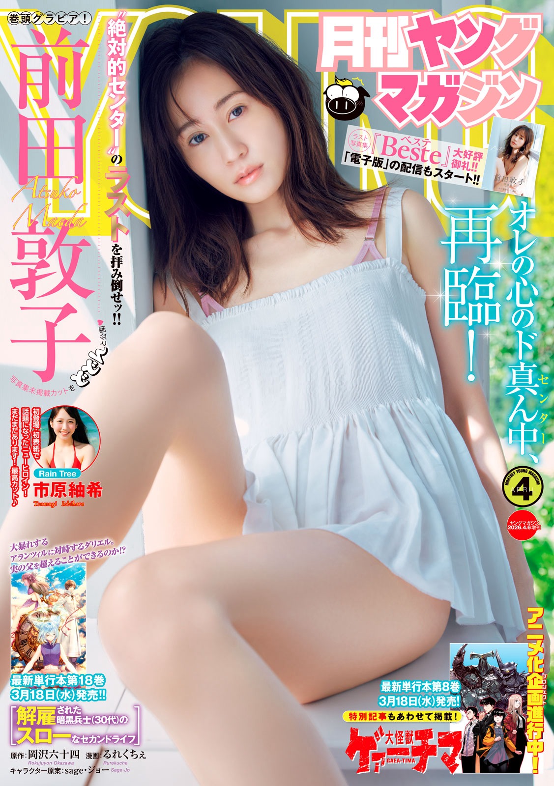 Gekkan Young Magazine 月刊ヤングマガジン 2026 No.04 前田敦子