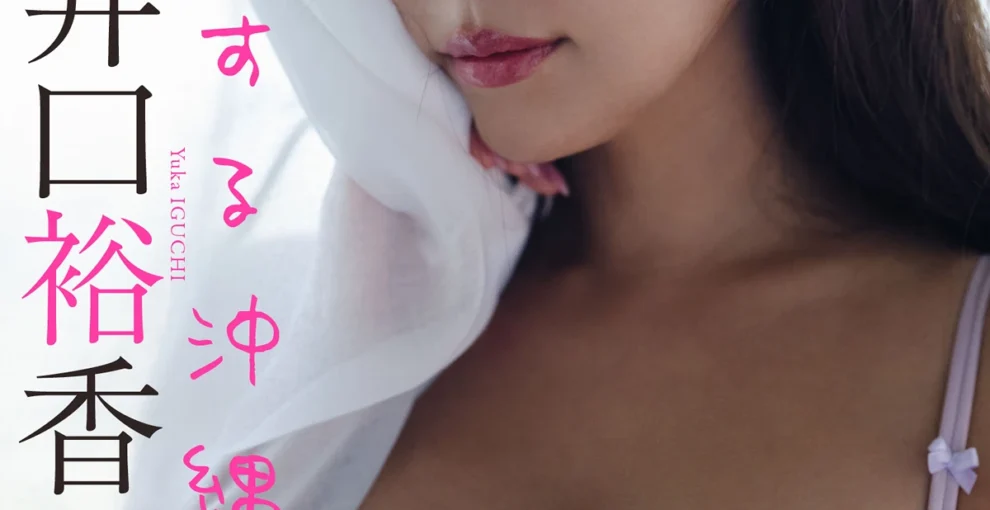 井口裕香, 週プレ Photo Book 「恋する沖縄。」