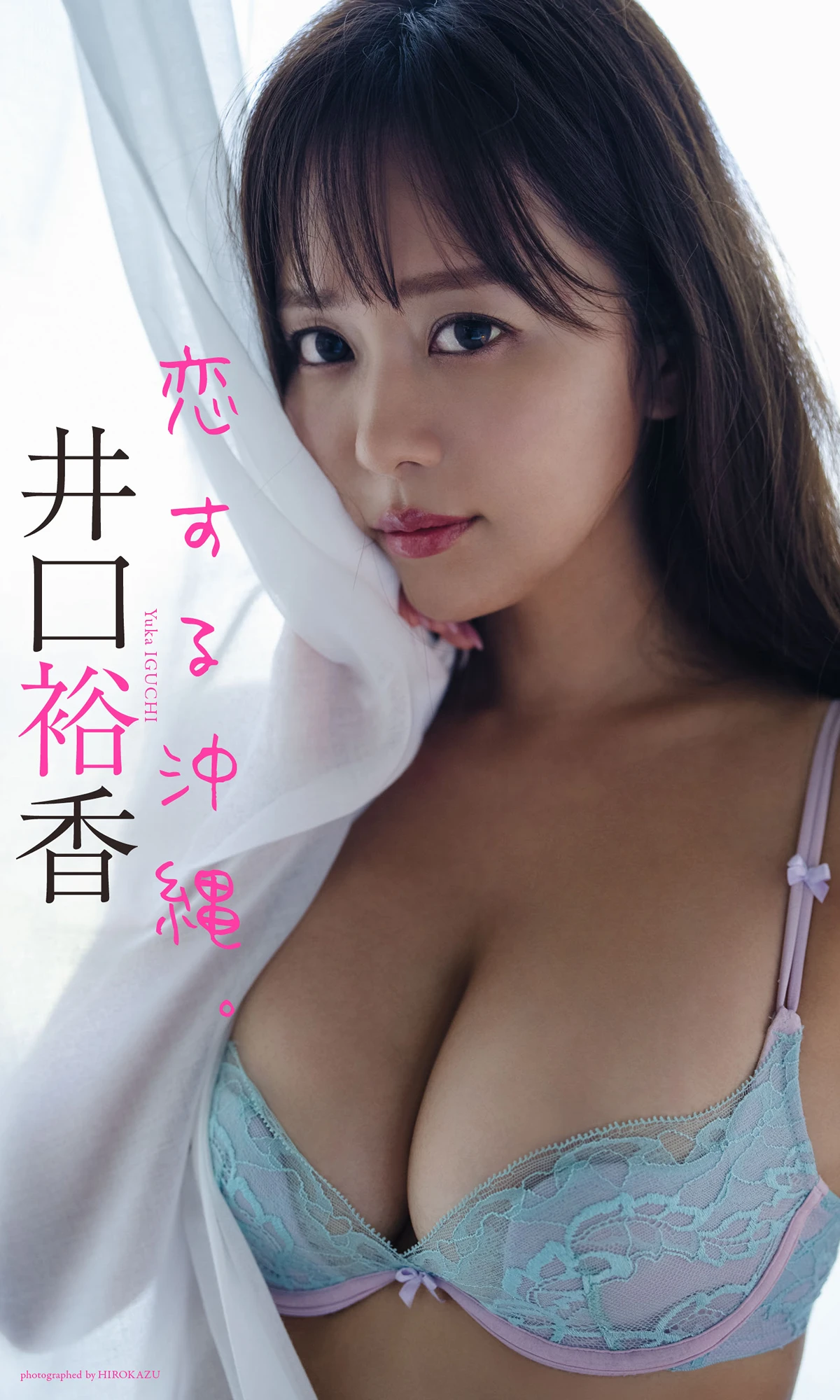 井口裕香, 週プレ Photo Book 「恋する沖縄。」