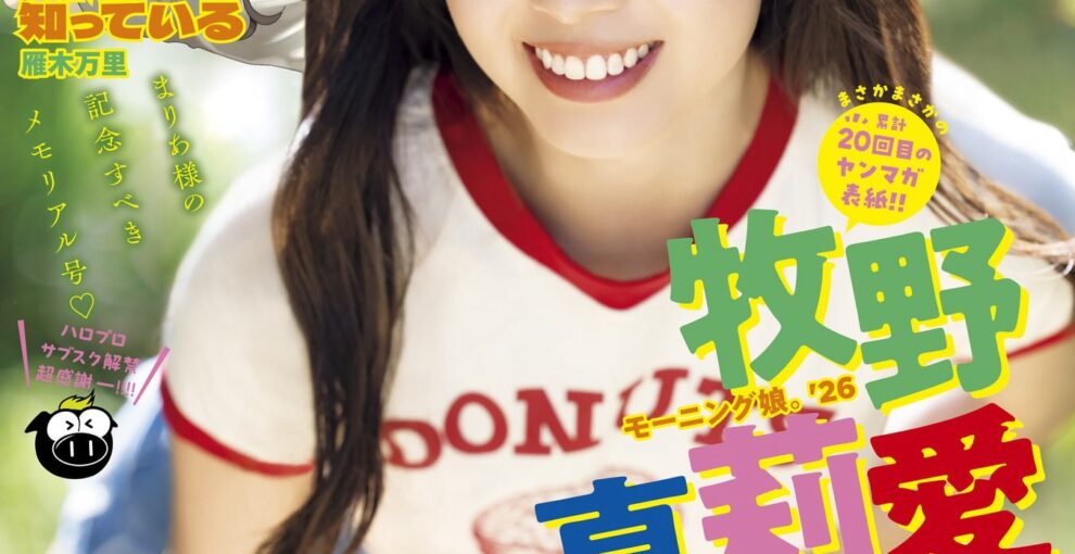 Young Magazine ヤングマガジン 2026 No.16 牧野真莉愛