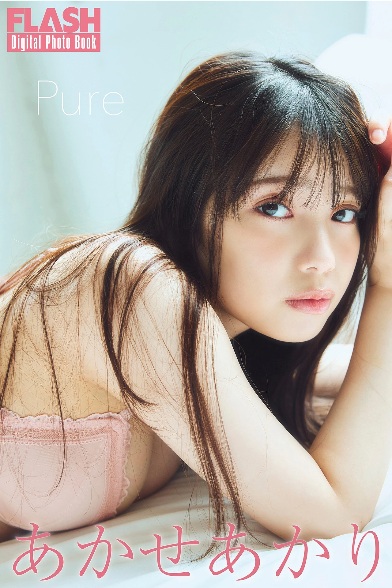 あかせあかり, FLASHデジタル写真集 「Pure」