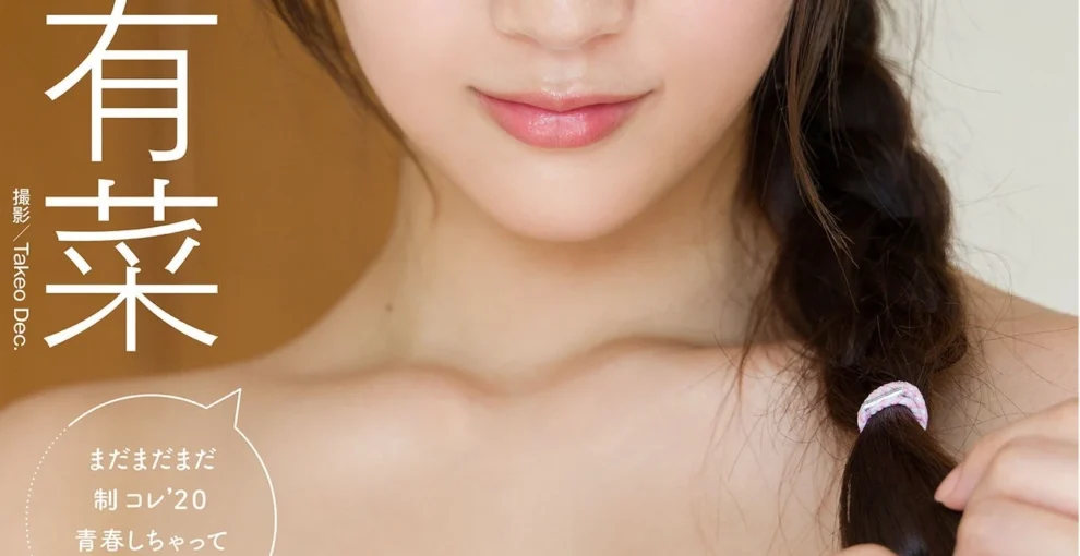 光野有菜, デジタル限定 YJ PHOTO BOOK 「まだまだまだ制コレ’２０青春しちゃっていいですか？」