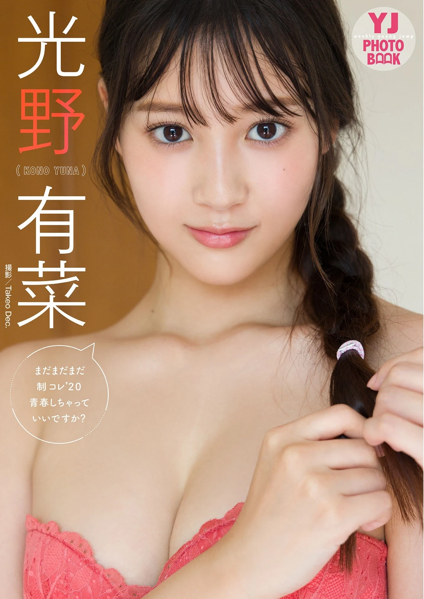 光野有菜, デジタル限定 YJ PHOTO BOOK 「まだまだまだ制コレ’２０青春しちゃっていいですか？」