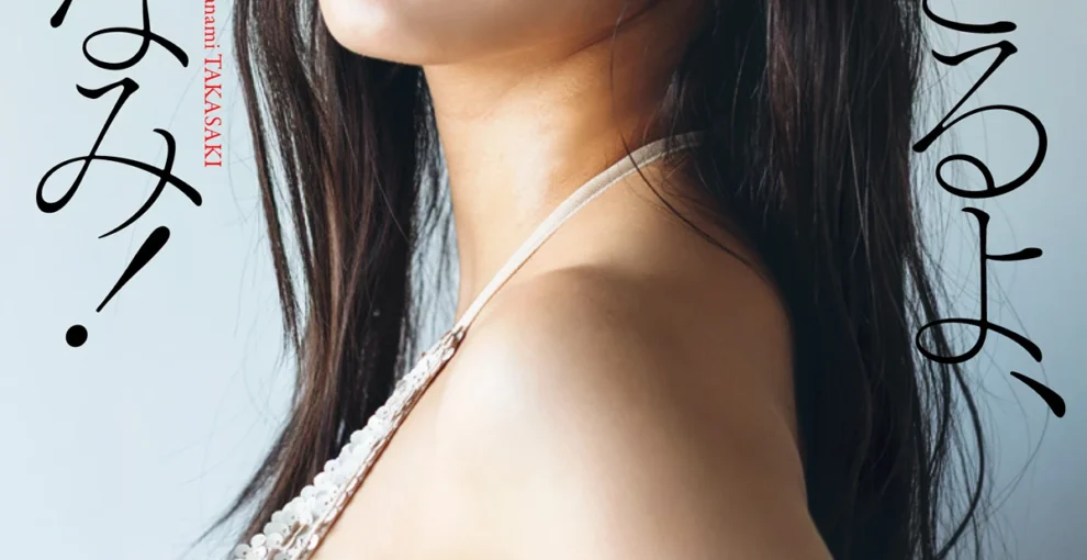 高崎かなみ, 週プレ Photo Book 「ヤバすぎるよ、高崎かなみ！」