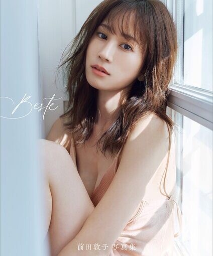 【電子版だけの特典カットつき】前田敦子写真集 Beste