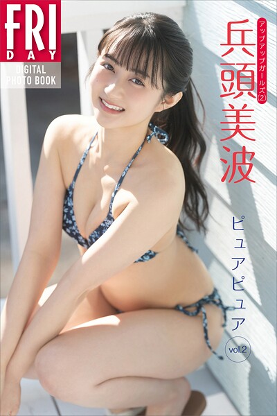 兵頭美波 ピュアピュア vol.2 FRIDAYデジタル写真集
