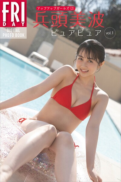 兵頭美波 ピュアピュア vol.1 FRIDAYデジタル写真集
