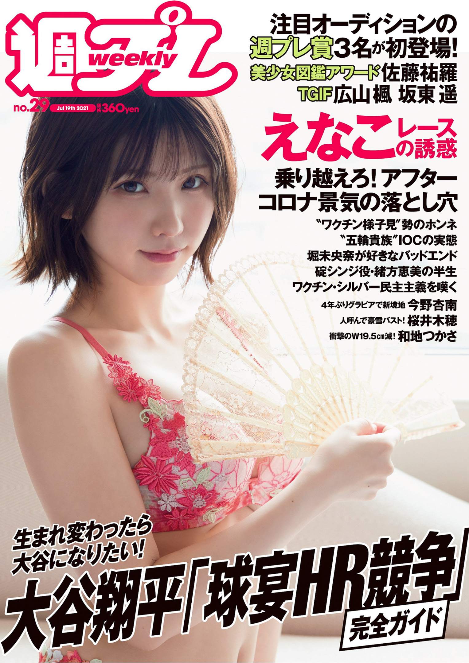 週刊プレーボーイ　[Weekly Playboy] 2021 No.29 えなこ