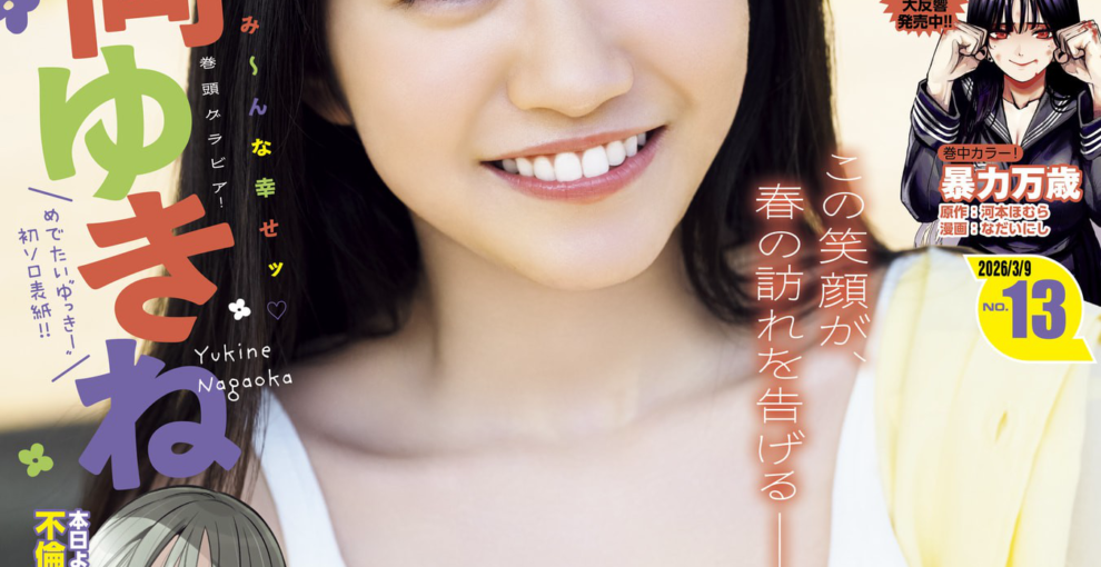 Young Magazine ヤングマガジン 2026 No.13 永岡ゆきね